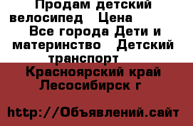 Продам детский велосипед › Цена ­ 5 000 - Все города Дети и материнство » Детский транспорт   . Красноярский край,Лесосибирск г.